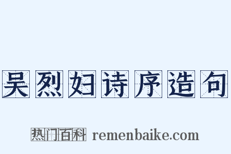 吴烈妇诗序造句是什么意思的图片